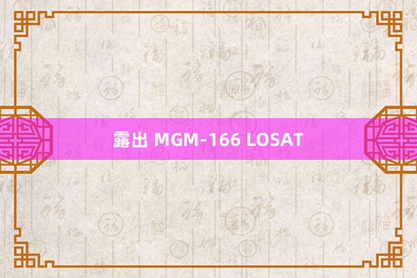 露出 MGM-166 LOSAT