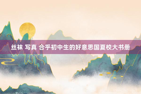 丝袜 写真 合乎初中生的好意思国夏校大书册