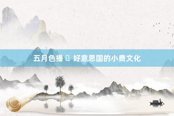 五月色播 ​好意思国的小费文化