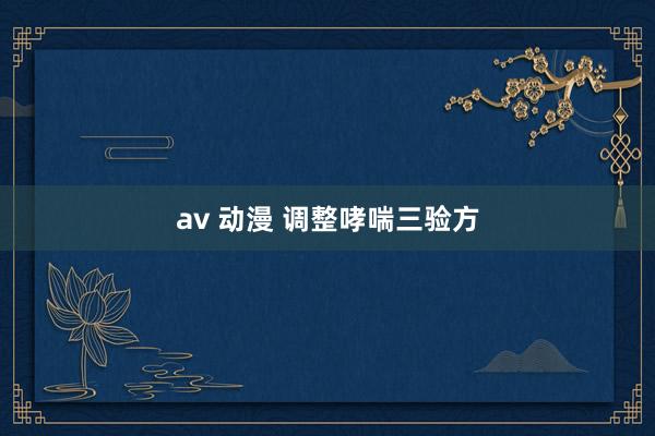 av 动漫 调整哮喘三验方