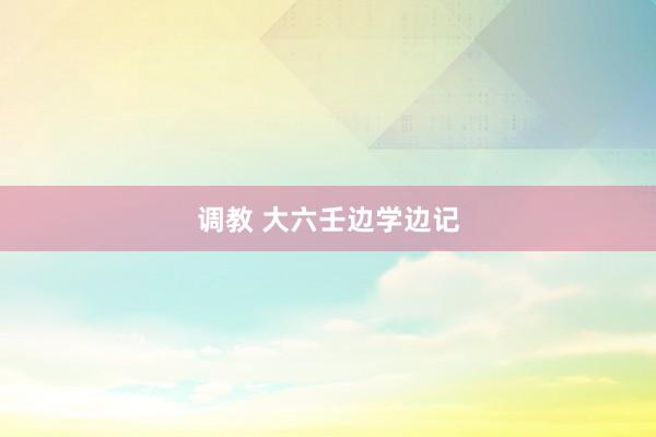 调教 大六壬边学边记
