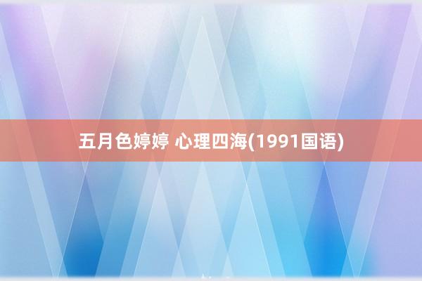 五月色婷婷 心理四海(1991国语)